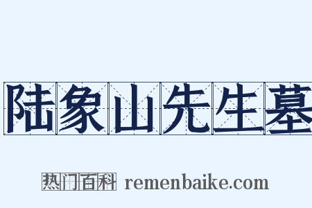 陆象山先生墓是什么意思的图片